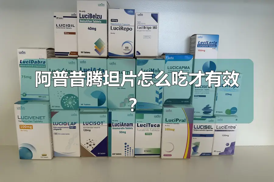 阿普昔腾坦片怎么吃才有效？