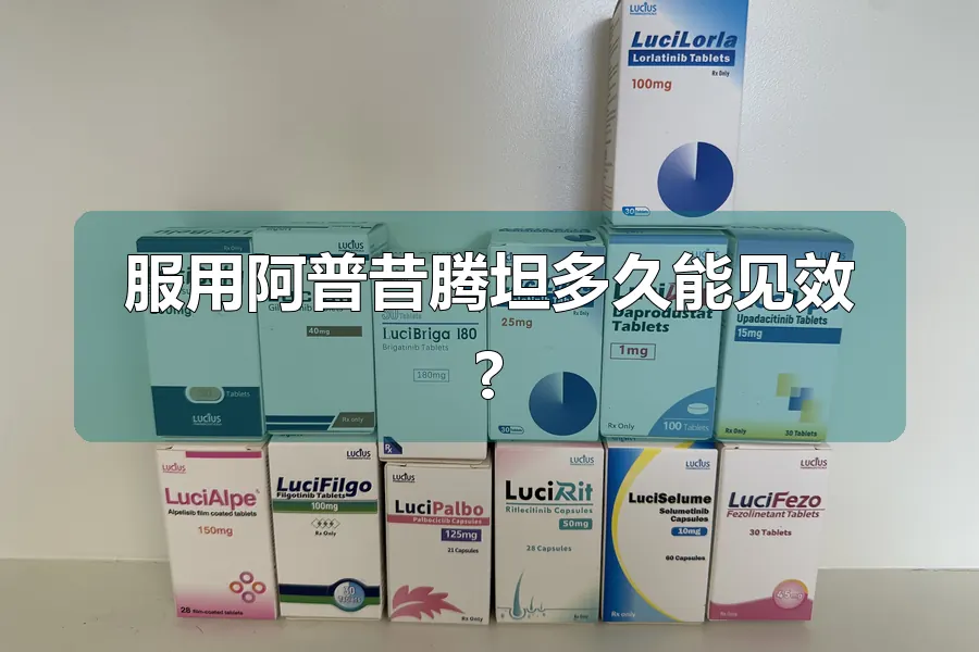 服用阿普昔腾坦多久能见效?