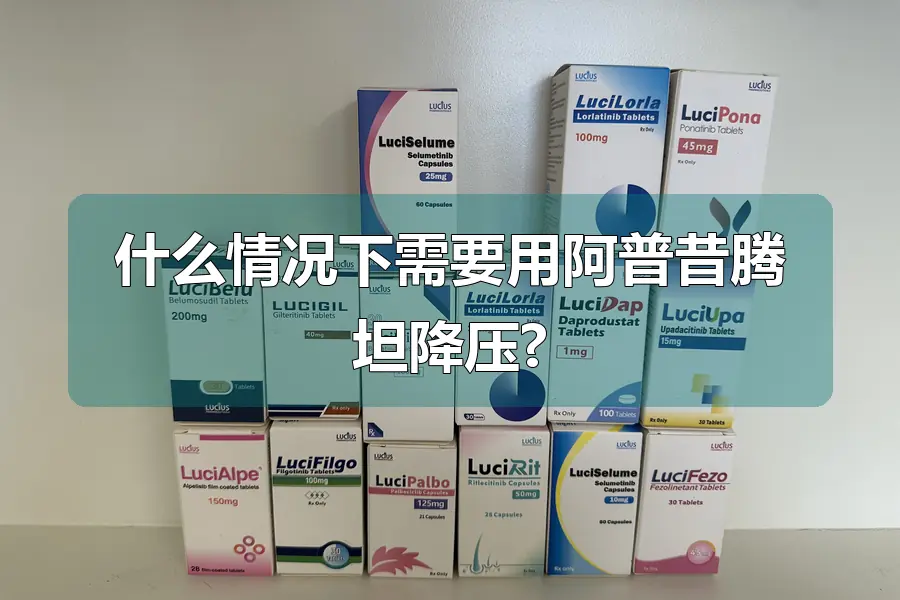 什么情况下需要用阿普昔腾坦降压?