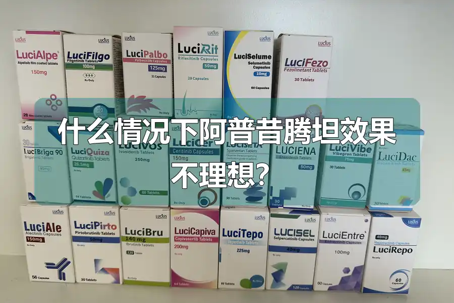 什么情况下阿普昔腾坦效果不理想？