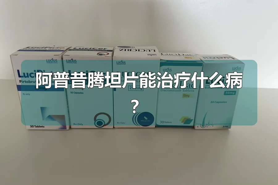 阿普昔腾坦片能治疗什么病？