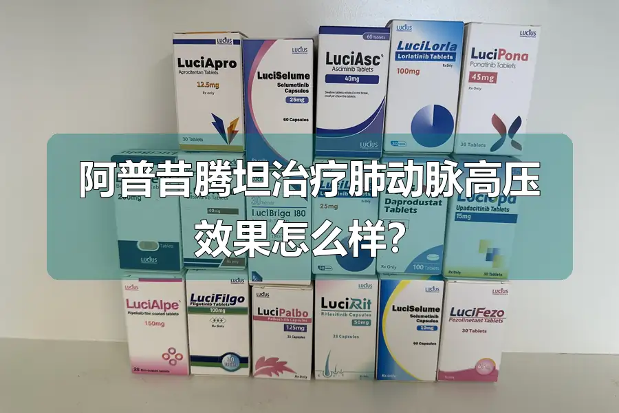 阿普昔腾坦治疗肺动脉高压效果怎么样？