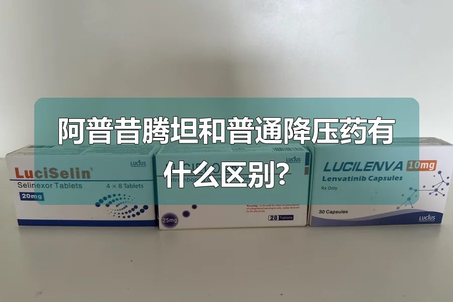 阿普昔腾坦和普通降压药有什么区别?