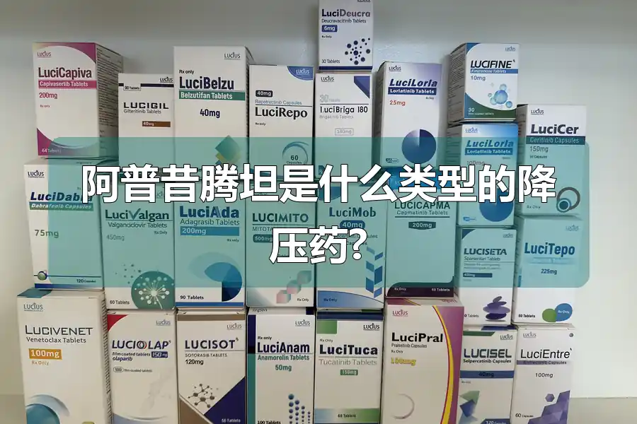 阿普昔腾坦是什么类型的降压药?