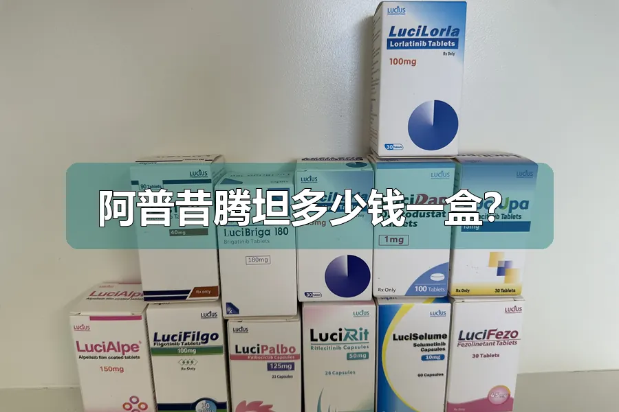 阿普昔腾坦多少钱一盒？
